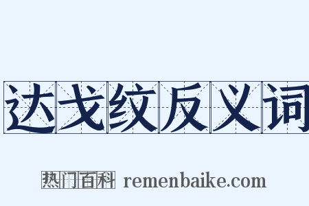达戈纹反义词是什么意思的图片
